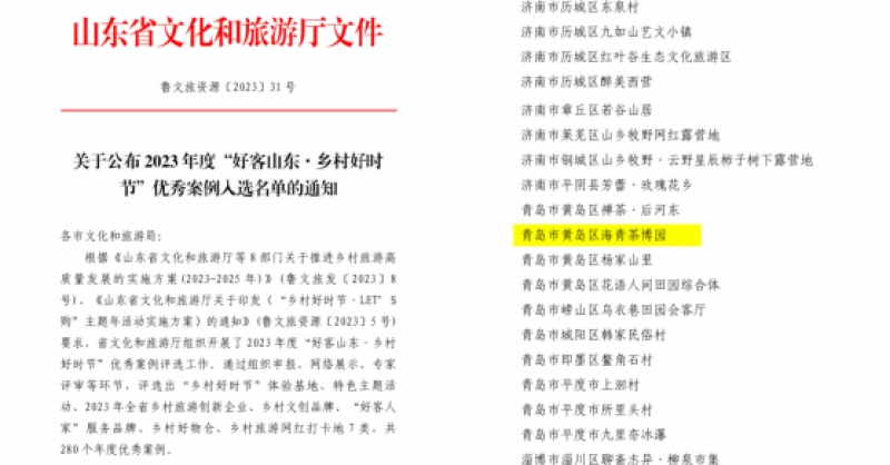 喜報！海青茶博園入選2023年度“好客山東·鄉(xiāng)村好時節(jié)”優(yōu)秀案例