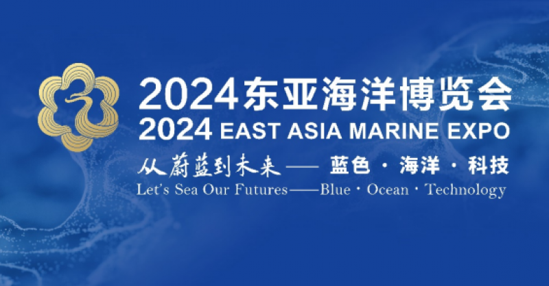 在這里，看見(jiàn)蔚藍(lán)的未來(lái)——2024東亞海洋博覽會(huì)10月24日啟幕