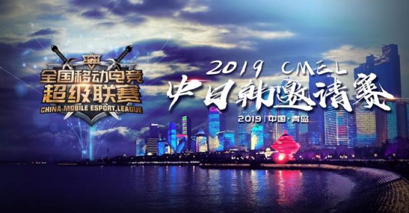 CMEL中日韓邀請賽落地青島，西海岸金沙灘啤酒城上演三國電競爭霸