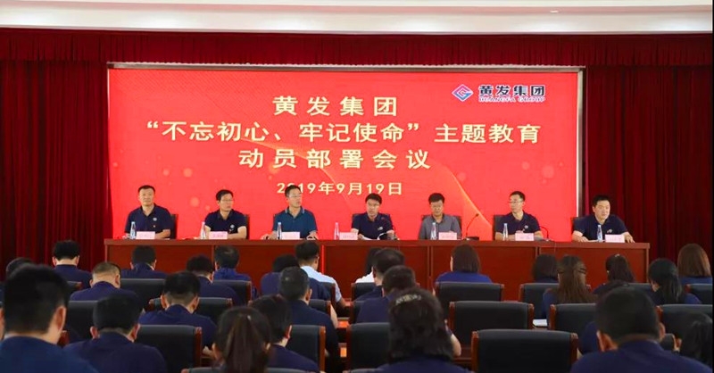 集團(tuán)召開＂不忘初心、牢記使命＂主題教育動(dòng)員部署會(huì)