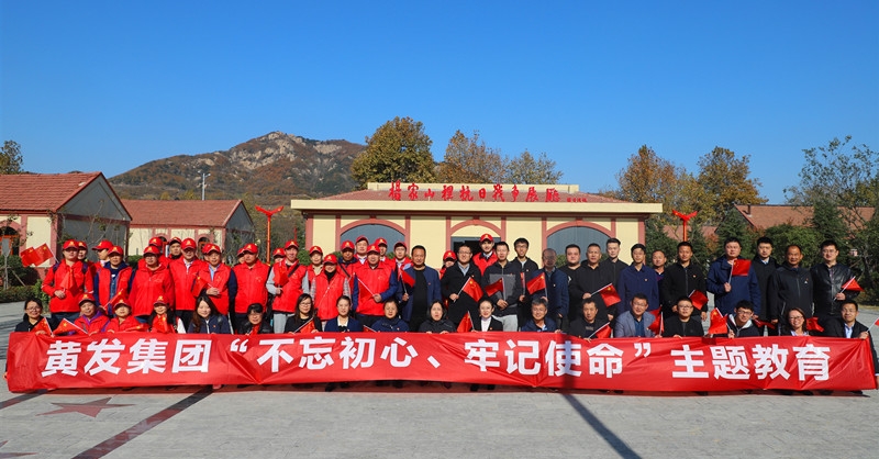 黃發(fā)集團(tuán)開展“不忘初心、牢記使命”主題教育活動
