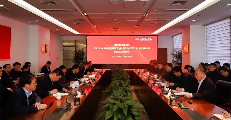 黃發(fā)集團召開 “不忘初心、牢記使命”主題教育專題民主生活會